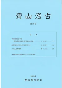 青山考古 第38号