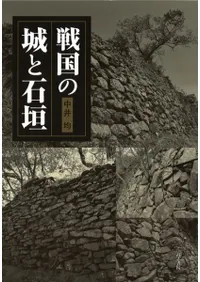 戦国の城と石垣