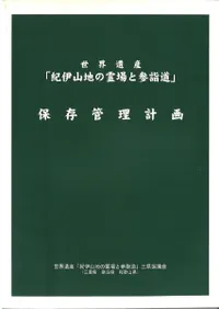 世界遺産「紀伊山地の霊場と参詣道」保存管理計画