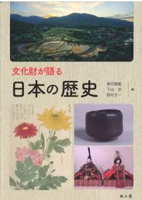 文化財が語る日本の歴史