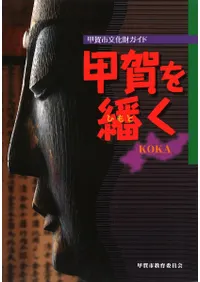 甲賀市文化財ガイド 甲賀を繙く