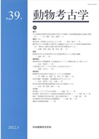 動物考古学 第39号