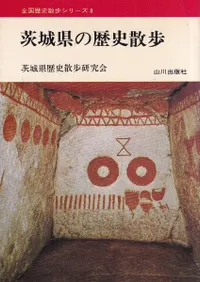 茨城県の歴史散歩