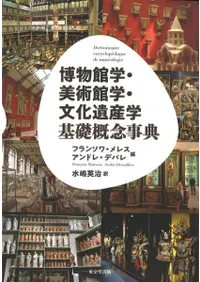 博物館学・美術館学・文化遺産学 基礎概念事典