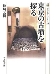 東京の古墳を探る