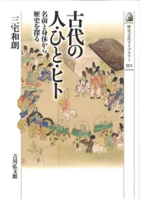 古代の人・ひと・ヒト 名前と身体から歴史を探る