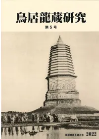 鳥居龍蔵研究 第5号