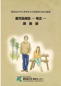 鹿児島大学` | 歴史・考古学専門書店 六一書房