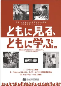 Ȥ˸롢Ȥ˳ؤ֡ : ѼԤȤΡáפϤޤŸץ : Ȥ濴