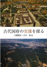 古代国府の実像を探る