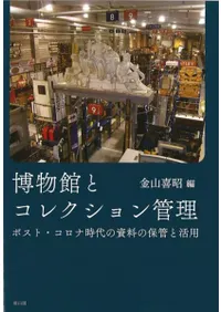 博物館とコレクション管理 : ポスト・コロナ時代の資料の保管と活用