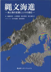 縄文海進 : 海と陸の変遷と人々の適応