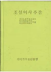조선어사주간 (īͽ)(ϥ󥰥)