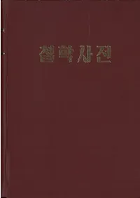 철학사전 (ů�ػ�ŵ)��(�ϥ󥰥�)