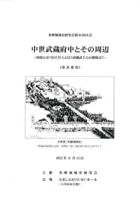 中世武蔵府中とその周辺 国衙とは?在庁官人とは?武蔵武士との関係は?