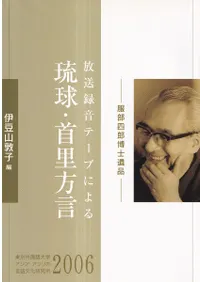 放送録音テープによる琉球・首里方言 : 服部四郎博士遺品