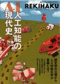 REKIHAKU 特集・人工知能の現代史