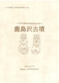 鹿島沢古墳発掘調査報告書