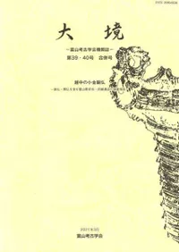 大境 第39・40号合併号 越中の小金銅仏 鉄仏・懸仏を含む富山県在住・所縁遺品の調査報告
