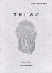 荒神山古墳