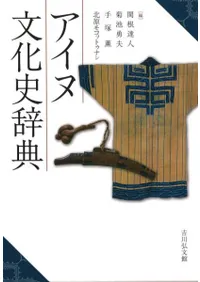 アイヌ文化史辞典