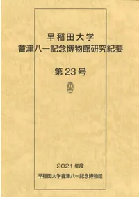 會津八一記念博物館研究紀要23号 ※山内清男の特集号