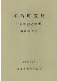 本島町笠島伝統的建造物群調査報告書