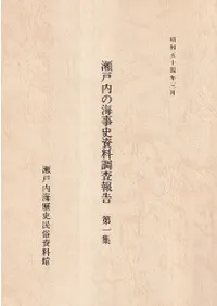 瀬戸内の海事史資料調査報告 第1集