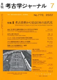 考古学ジャーナル 770 特集 考古資料から見る日本の近代化