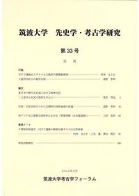 筑波大学 先史学・考古学研究 第33号