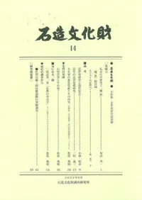 石造文化財14 小特集:近世墓研究最前線