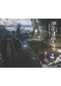 洞窟遺跡を掘る 海蝕洞窟の考古学
