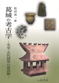 葛城の考古学 先史・古代研究の最前線