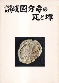讃岐国分寺の瓦と塼 : 写真集