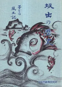 坂出の歴史 : 子ども風土記