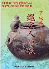 下宅部遺跡展 縄文人の技