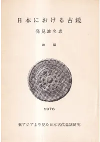 日本における古鏡 発見地名表 四国