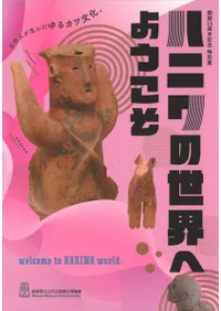 ハニワの世界へようこそ