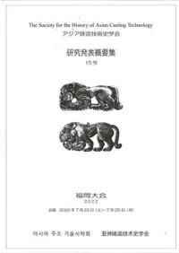 アジア鋳造技術史学会 研究発表概要集15号