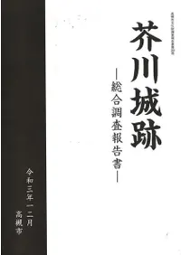 芥川城跡 総合調査報告書 / | 歴史・考古学専門書店 六一書房