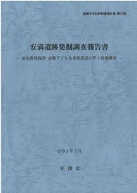 安満遺跡発掘調査報告書 雨水貯留施設・高槻こども未来館建設に伴う発掘調査