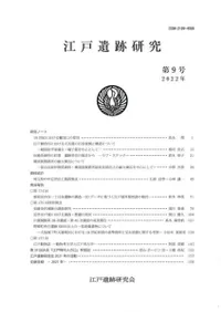 江戸遺跡研究 第9号