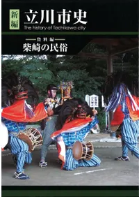 新編 立川市史 資料編 柴崎の民俗