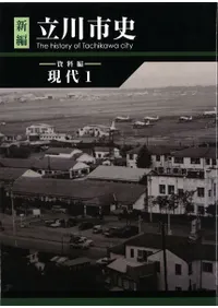 新編 立川市史 資料編 現代1