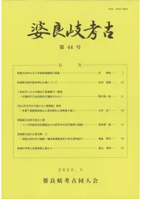 婆良岐考古 第44号