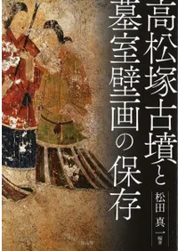 高松塚古墳と墓室壁画の保存