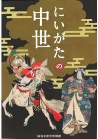 にいがたの中世