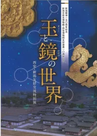 玉と鏡の世界 西安・新潟友好交流特別展