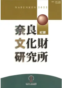 奈良文化財研究所紀要 2022