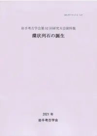 環状列石の誕生